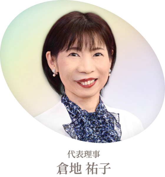 代表理事 倉地祐子